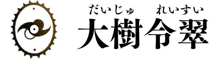大樹令翠